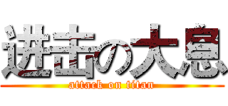 进击の大息 (attack on titan)