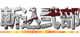 斬込弐部 (attack on titan)