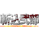 斬込弐部 (attack on titan)