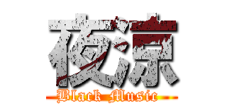 夜涼 (Black Music )