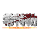 希特勒 (attack on titan)