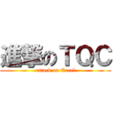 進撃のＴＱＣ (attack on Excel)