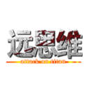 远思维 (attack on titan)