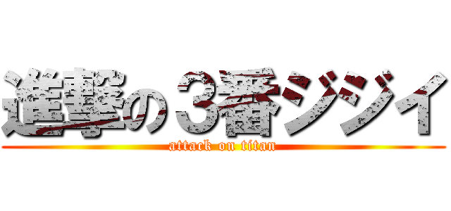 進撃の３番ジジイ (attack on titan)