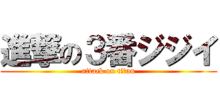 進撃の３番ジジイ (attack on titan)