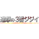 進撃の３番ジジイ (attack on titan)