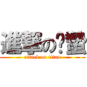 進撃の惊蟄 (attack on titan)