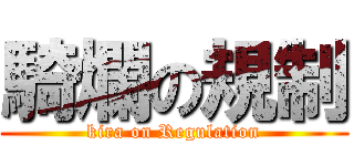 騎爛の規制 (kira on Regulation)