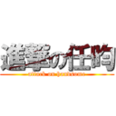 進撃の任昀 (attack on handsome)