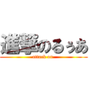 進撃のるぅあ (attack on )