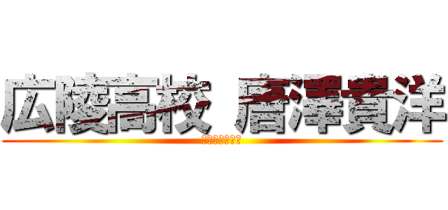広陵高校 唐澤貴洋 (三田のイノシシ)