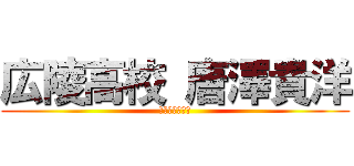 広陵高校 唐澤貴洋 (三田のイノシシ)