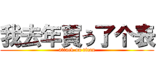 我去年買う了个表 (attack on titan)