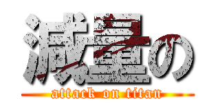 減量の (attack on titan)