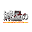 減量の (attack on titan)