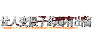 让人变傻子药哪有出售 (让人变傻子药哪有出售【电.话186x0156x9662-Q194843976林氏药业】我们做的是长期生意,靠的是老客户长期支持
参考消息网2月20日报道 韩媒称，“剩女多、离婚率高的城市，房价一定会上涨。”这是中国经济学家金岩石2016年12月参加在上海举行的房地产相关论坛时说的话。
)