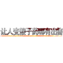 让人变傻子药哪有出售 (让人变傻子药哪有出售【电.话186x0156x9662-Q194843976林氏药业】我们做的是长期生意,靠的是老客户长期支持
参考消息网2月20日报道 韩媒称，“剩女多、离婚率高的城市，房价一定会上涨。”这是中国经济学家金岩石2016年12月参加在上海举行的房地产相关论坛时说的话。
)
