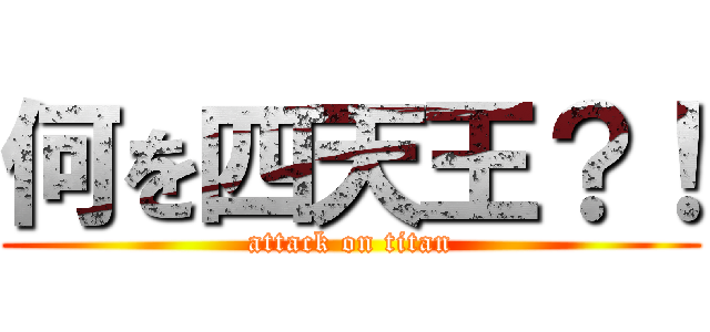 何を四天王？！ (attack on titan)