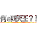 何を四天王？！ (attack on titan)