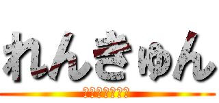 れんきゅん (みんなだいすき)