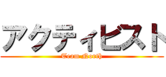 アクティビスト (Team North)