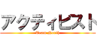 アクティビスト (Team North)