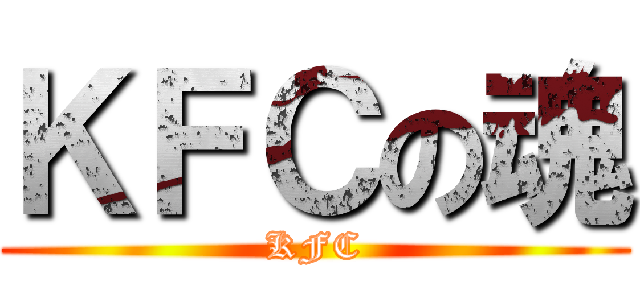 ＫＦＣの魂 (KFC)