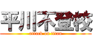 平川不登校 (attack on titan)