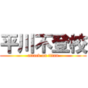 平川不登校 (attack on titan)