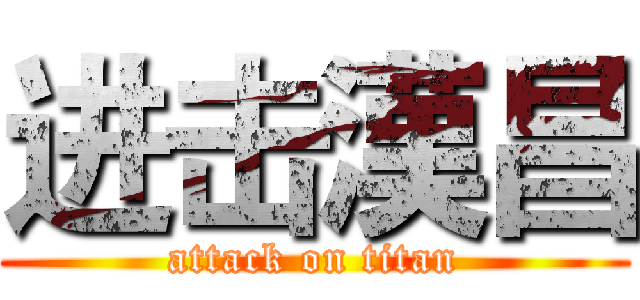 进击漢昌 (attack on titan)