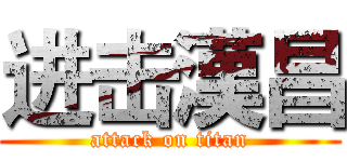 进击漢昌 (attack on titan)