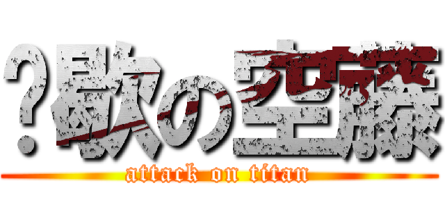 偷歇の空藤 (attack on titan)