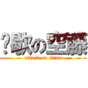 偷歇の空藤 (attack on titan)