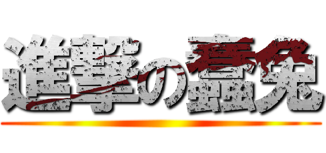 進撃の蠢兔 ()