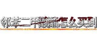邻苯二甲酸酯怎么买到 (邻苯二甲酸酯怎么买到【电-186x2687x6963-Q278180069元-吉-药-业】我们做的是长期生意,靠的是老客户长期支持 http://sngk.net/KPRYSu
)
