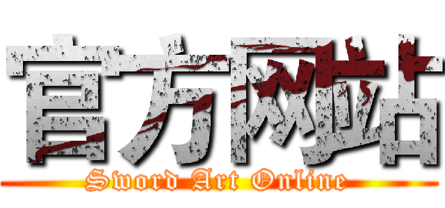 官方网站 (Sword Art Online)