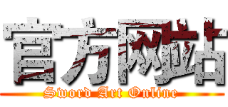 官方网站 (Sword Art Online)