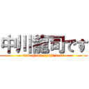 中川龍司です (nakagawa ryuji desu)