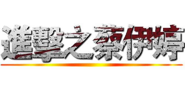 進擊之蔡伊婷 ()