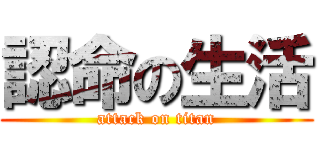 認命の生活 (attack on titan)