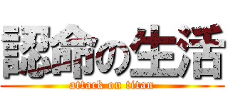 認命の生活 (attack on titan)