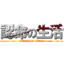 認命の生活 (attack on titan)