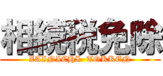 相続税免除 (ZAINICHI  TOKKEN)