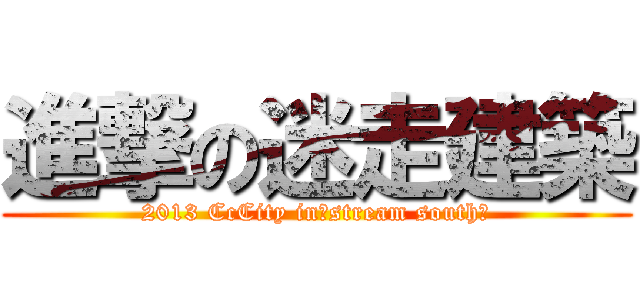進撃の迷走建築 (2013 CcCity in「stream south」)