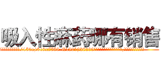吸入性麻药哪有销售 (吸入性麻药哪有销售【电.话156x1318x7580-Q1991936399鑫宏药业】我们做的是长期生意,靠的是老客户长期支持
参考消息网2月20日报道 韩媒称，“剩女多、离婚率高的城市，房价一定会上涨。”这是中国经济学家金岩石2016年12月参加在上海举行的房地产相关论坛时说的话。
)
