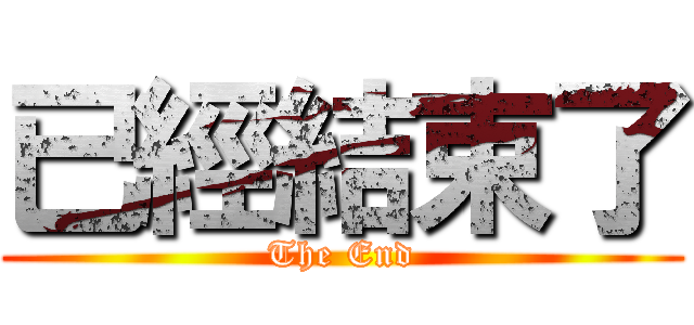 已經結束了 (The End)