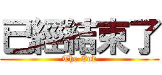 已經結束了 (The End)