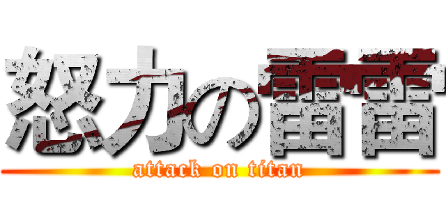 怒力の雷雷 (attack on titan)