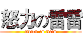 怒力の雷雷 (attack on titan)