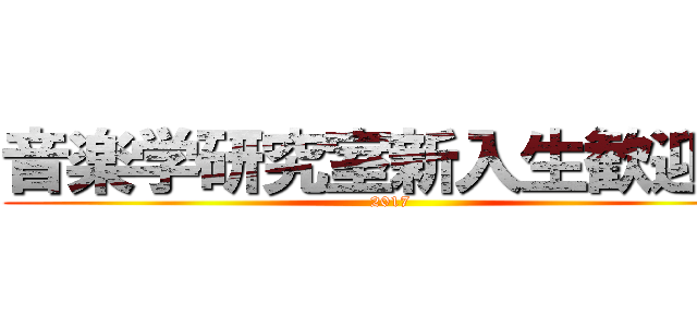 音楽学研究室新入生歓迎会 (2017)